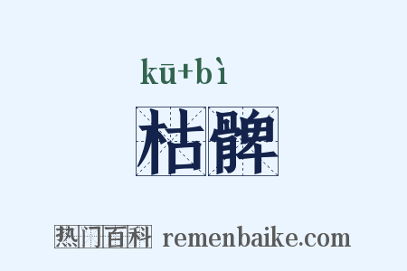 枯髀是什么意思的图片